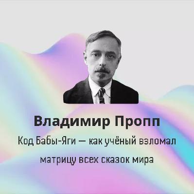 Владимир Пропп: Код Бабы-Яги — как учёный взломал матрицу всех сказок мира