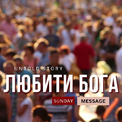 ЛЮБИТИ БОГА ЛЮБИТИ БОГА