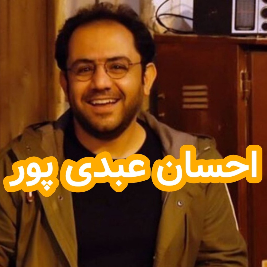 احسان عبدی پور ehsan abdi poor احسان عبدی پور ehsan abdi poor