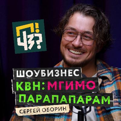 Как устроен шоу-бизнес? Чемпион высшей лиги КВН: Неудержимый Джо, МГИМО: Парапапарам — Сергей Оборин Как устроен шоу-бизнес? Чемпион высшей лиги КВН: Неудержимый Джо, МГИМО: Парапапарам — Сергей Оборин