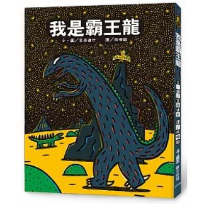 我是霸王龍