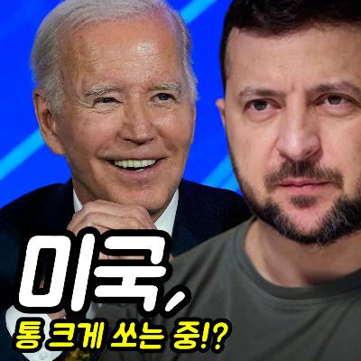 우크라이나&이스라엘 : 미국은 얼마씩 지원할까!?