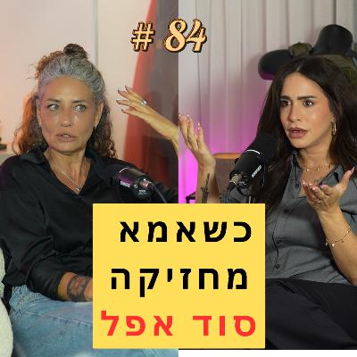 84: כשאמא מחזיקה סוד אפל - עם מאיה בן חיים | "אור החכמה"