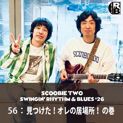 56:見つけた!オレの居場所! の巻 56:見つけた!オレの居場所! の巻