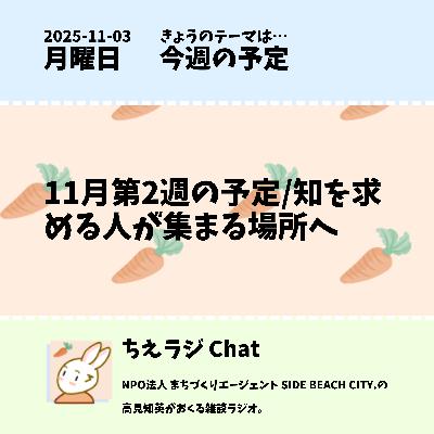 11月第2週の予定/知を求める人が集まる場所へ