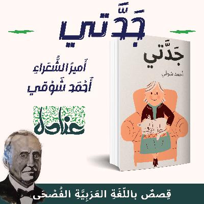 قصص عربية فصيحة | ٢٦ قصيدة جدتي - أحمد شوقي (مع النص والمعاني والإيقاع)