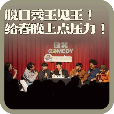 vol:128 脱口秀王见王！给春晚上点压力！