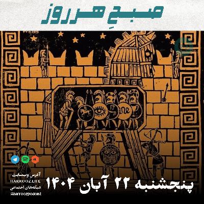 صبحِ هرروز - پنجشنبه 22 آبان 1404 صبحِ هرروز - پنجشنبه 22 آبان 1404