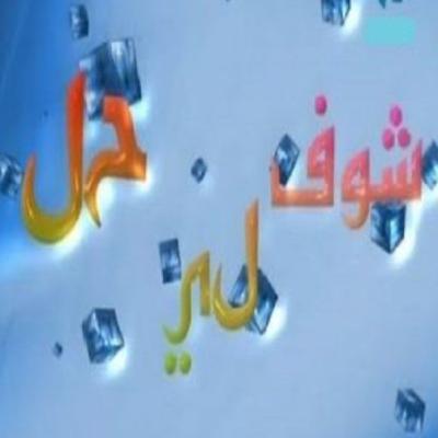 Choufli hal 3 (episode 24)