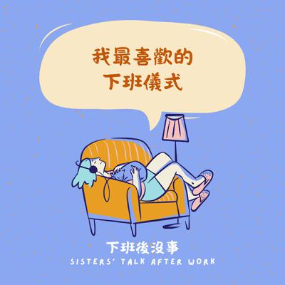 【S1E3】我最喜歡的下班儀式