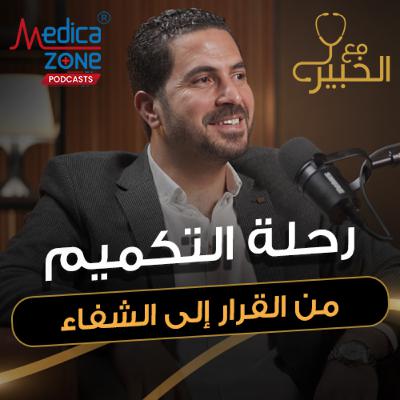 مع الخبير الحلقة 45 | دليلك الكامل لأنواع عمليات السمنة… كيف تختار الأنسب ليك!| مع د/ سمير زهدي