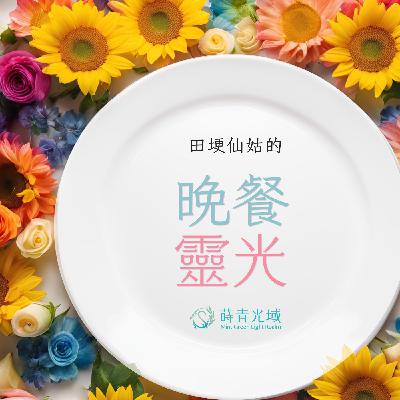 光課分享｜EP16:你也可以創造自我的實相