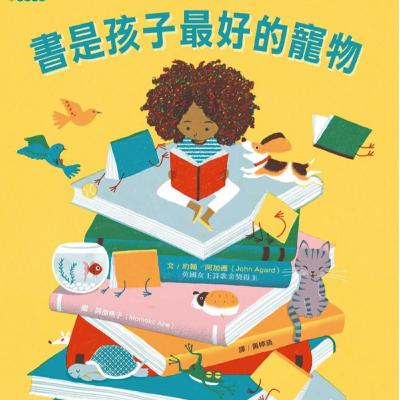 書是孩子最好的寵物