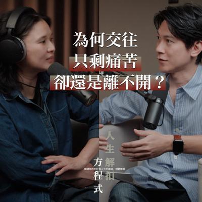 EP50 明明很痛苦為何離不開？4個讓你「分不了手」的心理陷阱，看懂了就能優雅轉身！ Feat.Moy