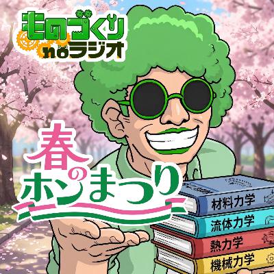 #185 春の本祭り!? ゼロから機械工学を学べる本、おすすめ5選 #185 春の本祭り!? ゼロから機械工学を学べる本、おすすめ5選