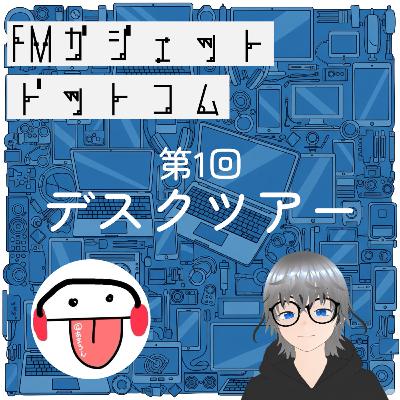♯1 自己紹介といえばデスクツアー!!! ♯1 自己紹介といえばデスクツアー!!!