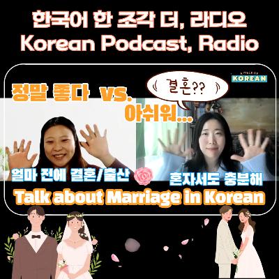 [PDF] 252. [더 라디오] 결혼 문화, 몇 살에 결혼해요?, 장단점 👰🏻‍♀️ Talk about Marriage in Korean
