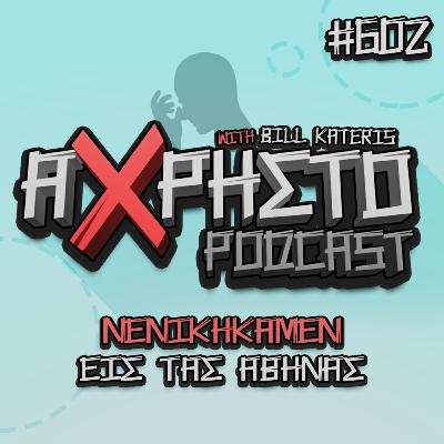 Νενικήμαμεν εις τας Αθήνας | Άχρηστο Podcast #602