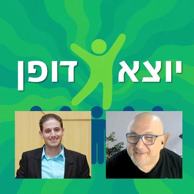 15 - הוא אלוף העולם בדיבייט , ואוהב לשלב לוגיקה עם קומדיה - שיחה עם יוני כהן אידוב | יוצא דופן 15 - הוא אלוף העולם בדיבייט , ואוהב לשלב לוגיקה עם קומדיה - שיחה עם יוני כהן אידוב | יוצא דופן