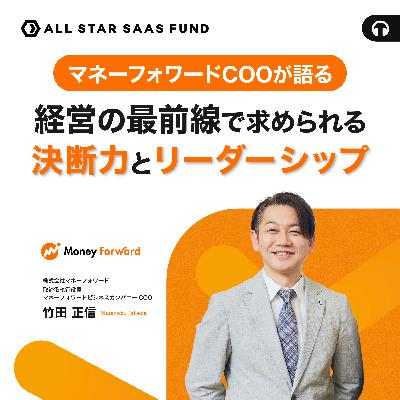 マネーフォワードCOOが語る、経営の最前線で求められる決断力とリーダーシップ
