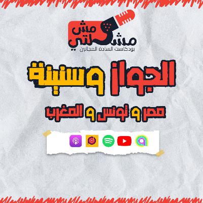 الجواز وسنينه - مصر و تونس و المغرب الجواز وسنينه - مصر و تونس و المغرب