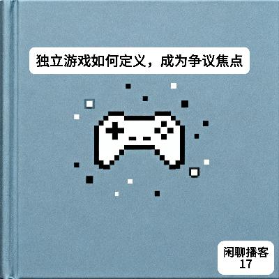 独立游戏如何定义,成为争议焦点 独立游戏如何定义,成为争议焦点
