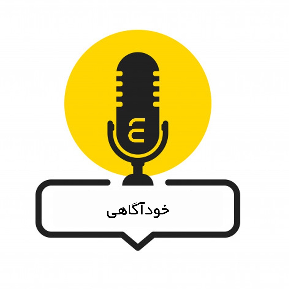 خودآگاهی