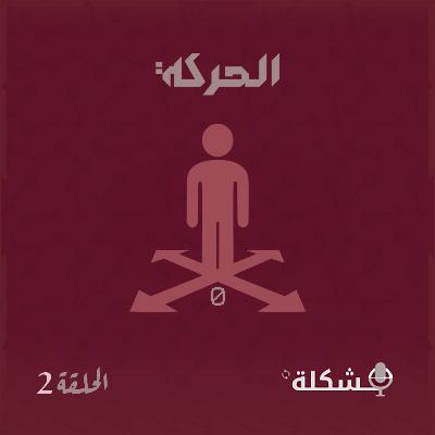 الحركة