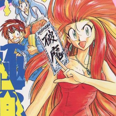 第062回「いろねぇさんとGS美神極楽大作戦」 第062回「いろねぇさんとGS美神極楽大作戦」