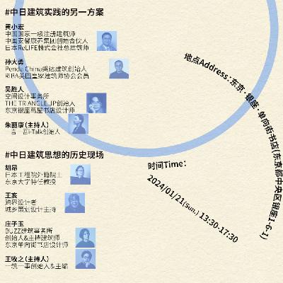 逆向旅行 中日建筑实践的另一种方案