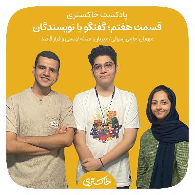 ۷ | گفت‌وگو با نویسندگان