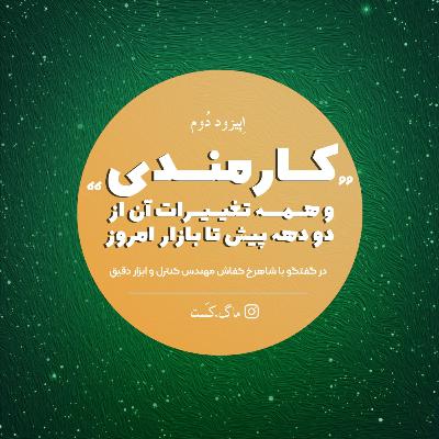 ۲- کارمندی و همه تغییرات آن از دو دهه پیش تا بازار امروز؛ گفتگو با شاهرخ کفاش 🎧