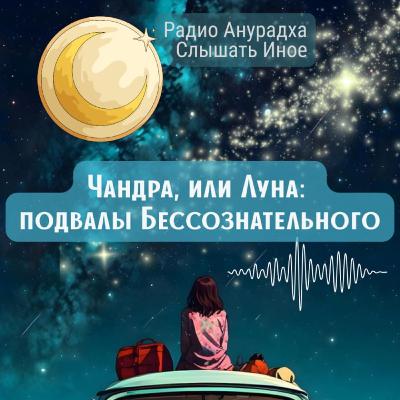 ЛУНА. Черный ящик нашего Бессознательного. Слухи о планетах