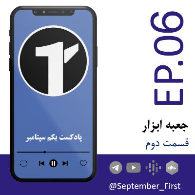 EP6 - Jabe Abzar - P2