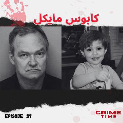 کابوس مایکل