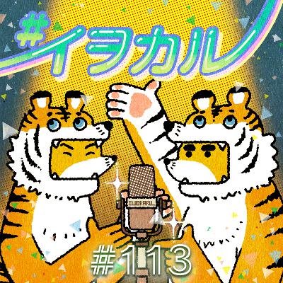 #113 ムコ、お酒やめたってよ。