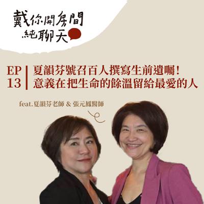 EP13 夏韻芬：「有你這樣的朋友我還需要敵人嗎？」用後宮甄嬛傳破除亞洲迷思 懷著俠女氣魄「大鬧一場，悄然離去！」feat.夏韻芬老師＆張元鳳醫師