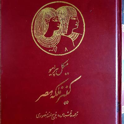 کنیز ملکه مصر. پیشگفتار