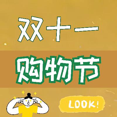 双十一购物节 双十一购物节