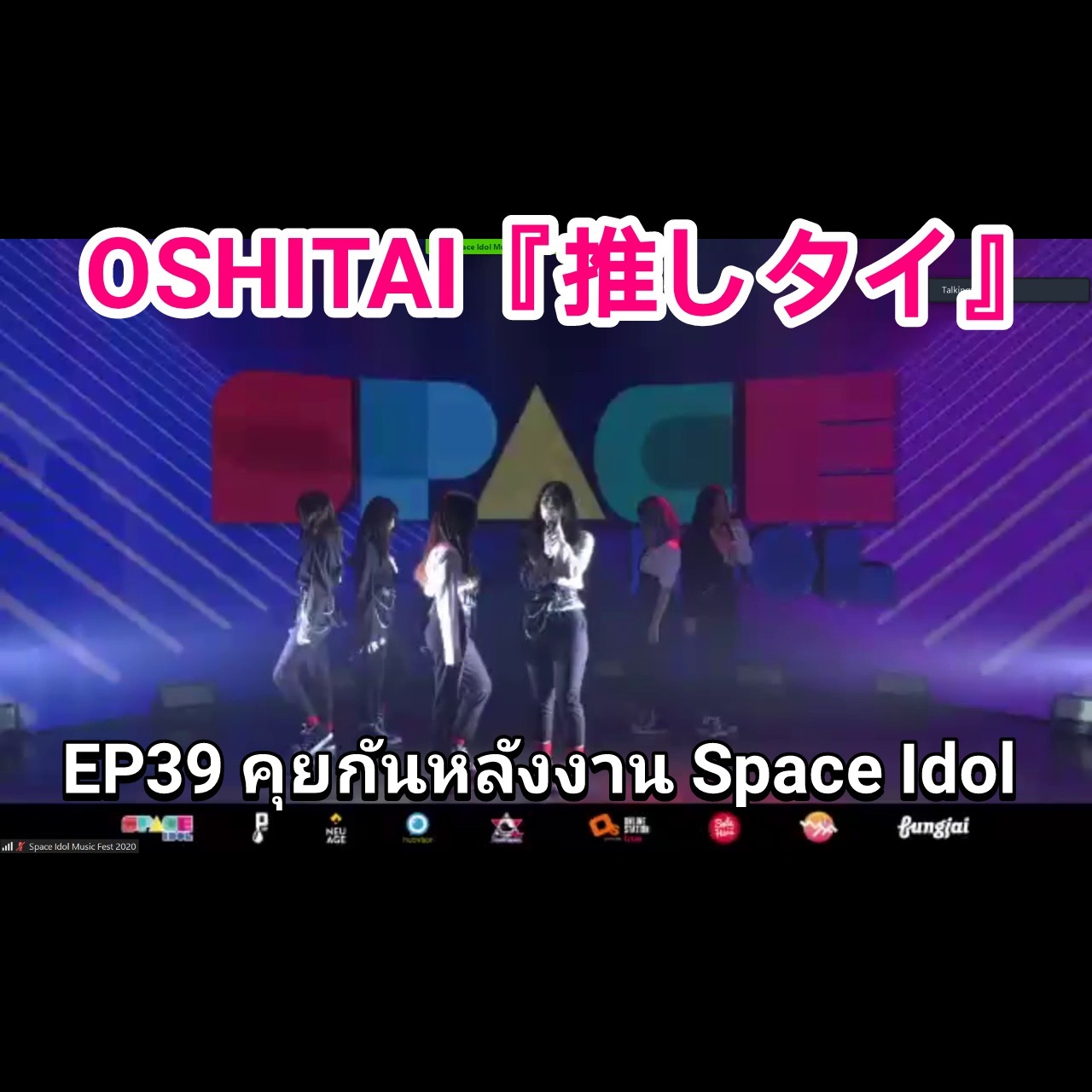 「OSHITAI」EP39 'คุยกันหลังงาน Space Idol'