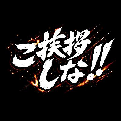 【30分JOG】第1話：ご挨拶しな！