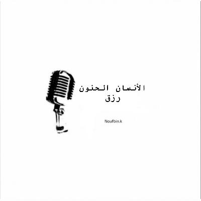 الإنسان الحنون رزق