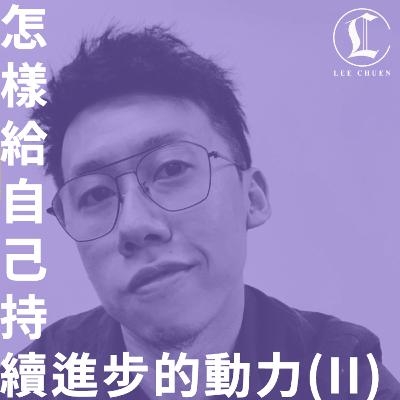 李專 24 - 怎樣給自己持續進步的動力？(II)