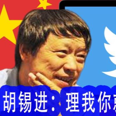 中必赢？胡锡进推特攻陷川普！