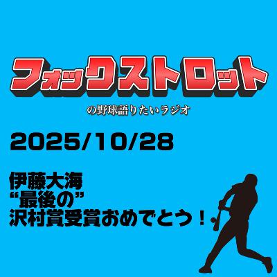 10/28 伊藤大海“最後の”沢村賞受賞おめでとう！ from Radiotalk