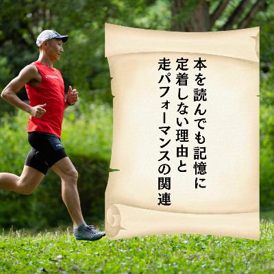 本を読んでも記憶に定着しない理由と走パフォーマンスの関連