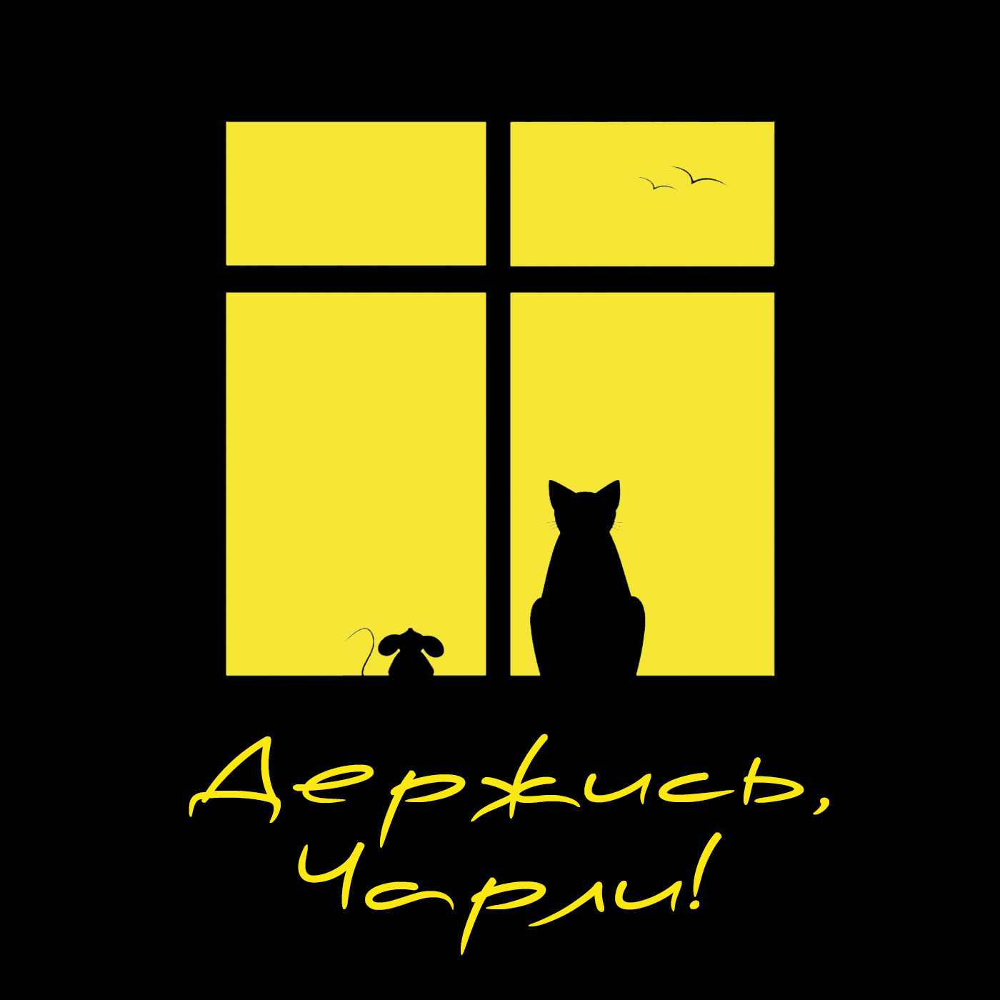 Держись, Чарли!