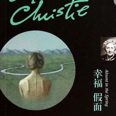 Ep183 “假面”阿加莎·克里斯蒂