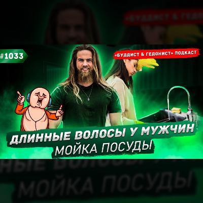 Длинные волосы у мужчин, мойка посуды, тишина / #1033 Длинные волосы у мужчин, мойка посуды, тишина / #1033