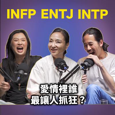 愛情裡誰最讓人抓狂？INFP、ENTJ、INTP的溝通崩潰時刻 HTF02 雪力老師